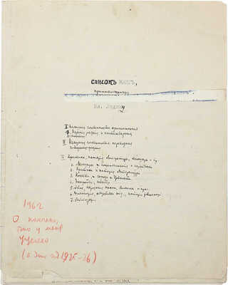[Описание библиотеки В.Г. Лидина].~Список книг, принадлежащих Вл. Лидину. 1925-1926 гг.